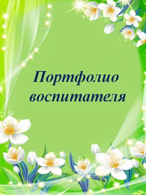 фоны воспитатель: 17 тыс изображений найдено в Яндекс.Картинках | Детский  сад стихи, Воспитатели, Детский сад портфолио