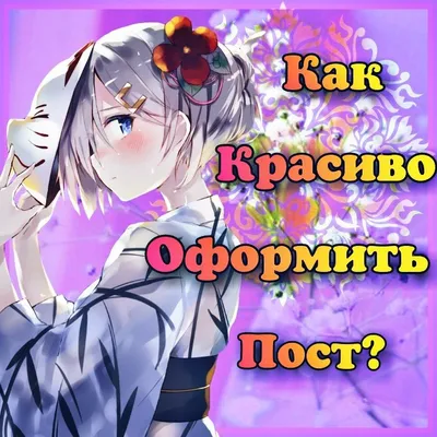 Красивое оформление поста | Wiki | Территория Творчества🎨 Amino