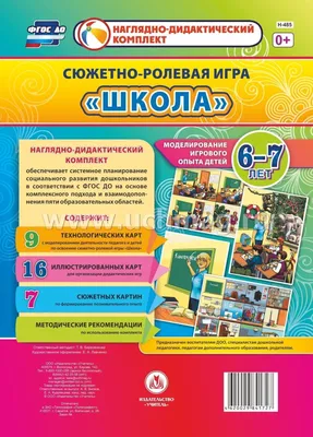 Сюжетно-ролевая игра \"Школа\". Моделирование игрового опыта детей 6-7лет –  купить по цене: 325,80 руб. в интернет-магазине УчМаг