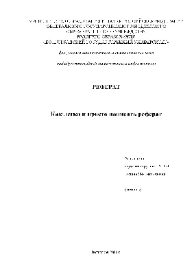 Оформление титульника, введения и картинок в реферате.