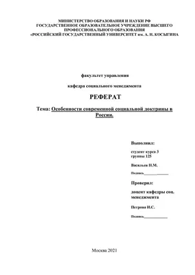 Титульный лист реферата: правильное оформление + образец 2024 для студента