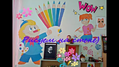 Рисуем на стене. Уголок творчества в детском саду - YouTube