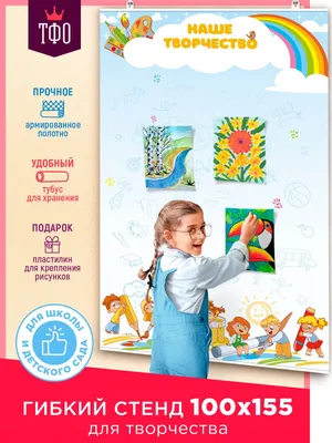 Топ Стенды / Стенд настенный для оформления уголка творчества рисунками  детей в детском саду, доу, группе / 99х155 - купить с доставкой по выгодным  ценам в интернет-магазине OZON (846808180)