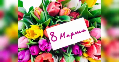 Открытка на 8 марта. Шаблон. Сделать своими руками. | скачать и распечатать