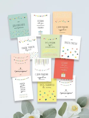 Стильные открытки на день рождения \"Просто счастья\" в мини-формате, набор  открыток (12 шт.), 8х10 см. - купить с доставкой в интернет-магазине OZON  (466111183)