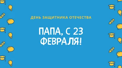 23 февраля - День защитника Отечества - Ошколе.РУ