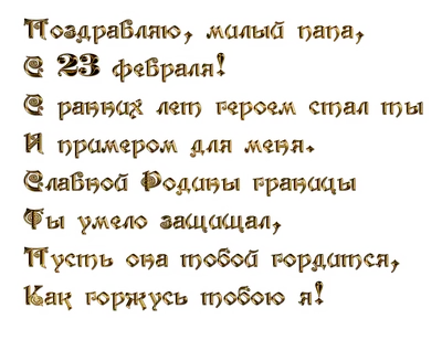 Открытки с 23 февраля папе с пожеланиями от сына и дочки