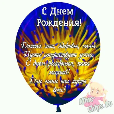 Праздничная, мужская открытка с днём рождения для папы от дочки - С  любовью, Mine-Chips.ru