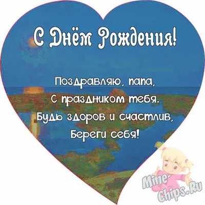 Поздравляем с Днём Рождения, открытка папе от дочки - С любовью,  Mine-Chips.ru
