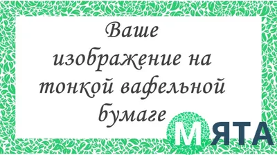 Печать на тонкой вафельной бумаге - купить Фототорт. Печать на съедобной  бумаге Свое фото на торт. Пищевая бумага в интернет магазине myata.in.ua |  Купить Фототорт. Печать на съедобной бумаге Свое фото на