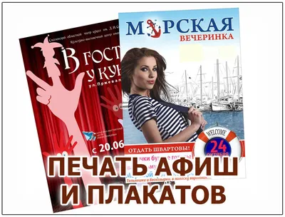 Печать плакатов и постеров в Москве 💚 цена по АКЦИИ