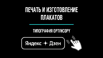 Печать плакатов в Минске, заказать изготовление плаката по низким ценам