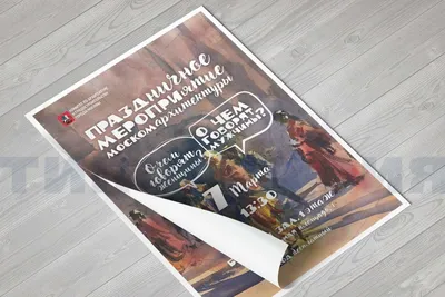 Недорогая печать плакатов в Москве, заказать печать плаката дешево