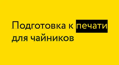 Цветопроба печати. Виды. Зачем нужны для полиграфии