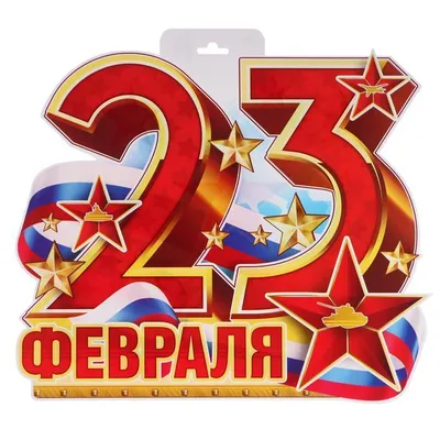 Для плаката на 23 февраля