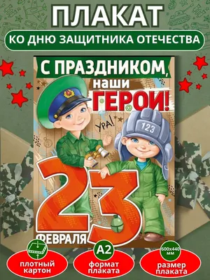 Стенгазета «С Днём защитника Отечества» №8 с солдатиками: создать онлайн