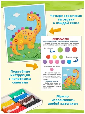 Аппликации из пластилина Набор для творчества Книги для детей развивающие -  купить с доставкой по выгодным ценам в интернет-магазине OZON (473545737)