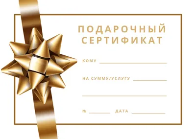 Бланк подарочного сертификата - купить по выгодной цене в интернет-магазине  OZON (1004573929)