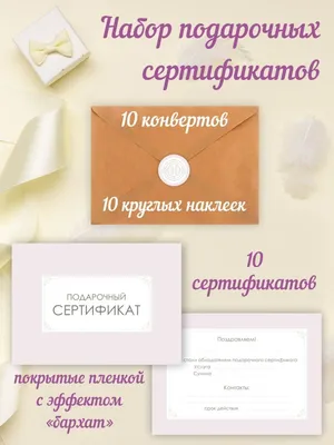Набор подарочных сертификатов No brand 06950556: купить за 340 руб в  интернет магазине с бесплатной доставкой