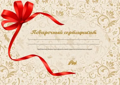 Печать и изготовление подарочных сертификатов в Минске | Заказать сертификат