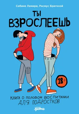 Ты взрослеешь: Книга о половом воспитании для подростков — купить книгу  Сабины Лемире на сайте alpinabook.ru