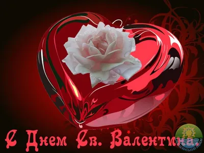 Открытки на 14 февраля с Днём Святого Валентина - скачайте на Davno.ru.  Страница 3