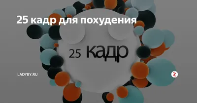 25 кадр для похудения | ladyby.ru | Дзен