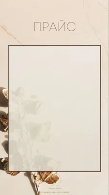 Прайс лист шаблон для Инстаграм | Flower background wallpaper, Free banner  templates, Flower backgrounds