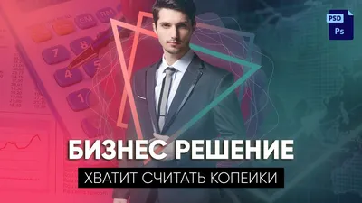 Превью для видео vk и youtube - бизнес решение (.Psd) | pro-catalog.ru