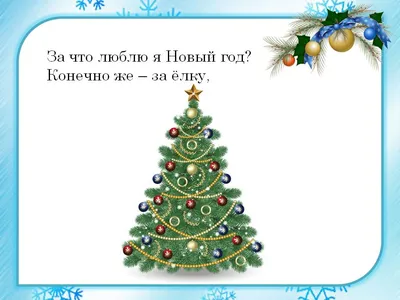 Шаблоны для создания презентаций «Новогодние»-13 - Новый год, Рождество -  Шаблоны презентаций - Pedsovet.su | Рождество, Шаблоны, Новый год