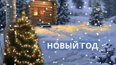 Презентация для младших школьников \"За что люблю я Новый год?\" - Презентации  к Новому году - Презентации - Методическая копилка - Международное  сообщество педагогов \"Я - Учитель!\"