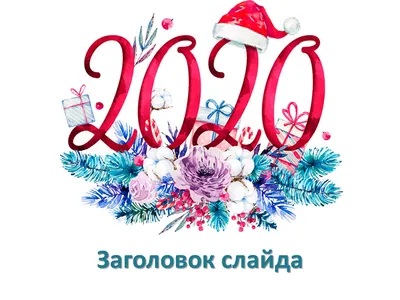 9 ШАБЛОНОВ НОВОГОДНИХ ПРЕЗЕНТАЦИЙ | ВКонтакте