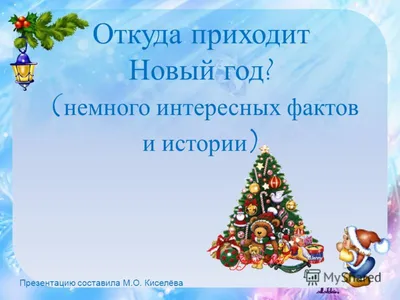 Презентация для начальных классов \"Новый Год в России\"