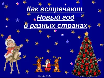 Презентация на тему: \"Новый год\". Скачать бесплатно и без регистрации.