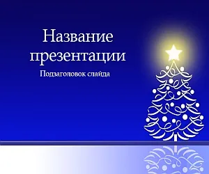 С Новым Годом! Праздничный шаблон PowerPoint - ProPowerPoint.Ru