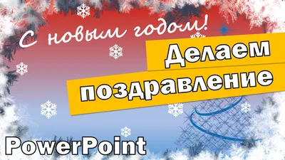 Презентация \"Что такое Новый год?\" для учащихся среднего и старшего звена -  Презентации - Начальные классы - Методическая копилка - Международное  сообщество педагогов \"Я - Учитель!\"