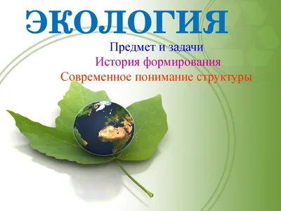 Шаблоны для создания презентаций \"Экологические-3\" - Природа, растения,  животные - Шаблоны презентаций - Pedsovet.su