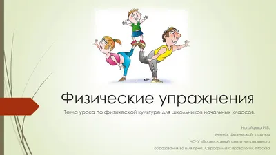Презентация по физической культуре \"Как проходят уроки физкультуры в России  и зарубежных странах\"