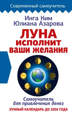 Издательство АСТ Золотой секрет каждого лунного дня для привлечения денег