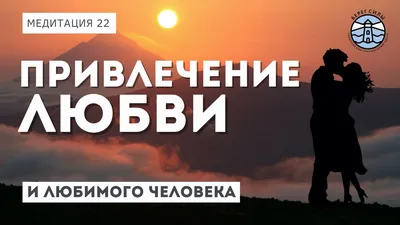 5 секретных техник привлечения любви. Проверим? | Экологичное тело | Дзен