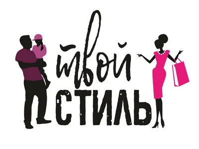 Логотип магазина одежды для всей семьи \"Твой Стиль\" - Фрилансер Наталия  Тимонина nataliyat - Портфолио - Работа #4271797