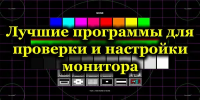 Как найти битые пиксели при покупке монитора - советы покупателям от  gk-ht.ru