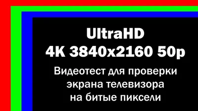 Pixel Test - тест на битые пиксели