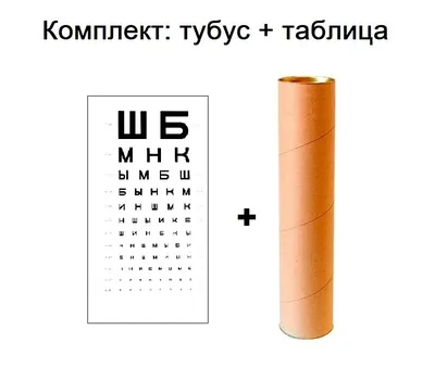 Набор таблиц для проверки зрения, Таблица Сивцева, Орловой, Головина,  комплект 3 шт, Печатник - купить с доставкой по выгодным ценам в  интернет-магазине OZON (1019087303)