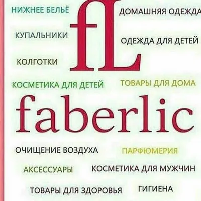 Faberlic работа | Stavropol