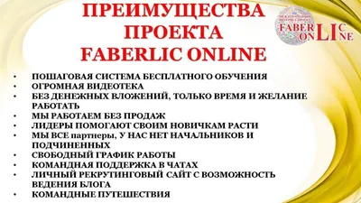 Бизнес и работа в компании Фаберлик - вся правда о заработке | Малышам и  Мамам | Дзен