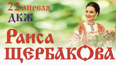 Концерт Раисы Щербаковой