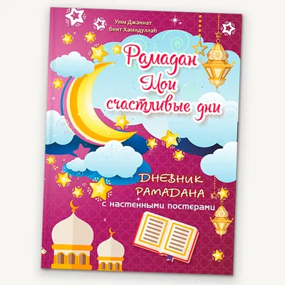 Рамадан на исходе… Не упустим последний шанс! | islam.ru