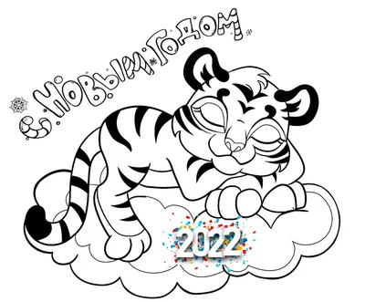 Раскраска Тигр полосатый гигант — Мир раскрасок