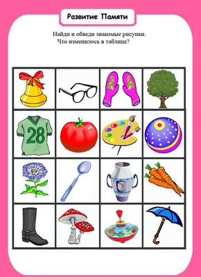 Игра для развития зрительной памяти и внимания «Найди картинку» (6 фото).  Воспитателям детских садов, школьным учителям и педагогам - Маам.ру